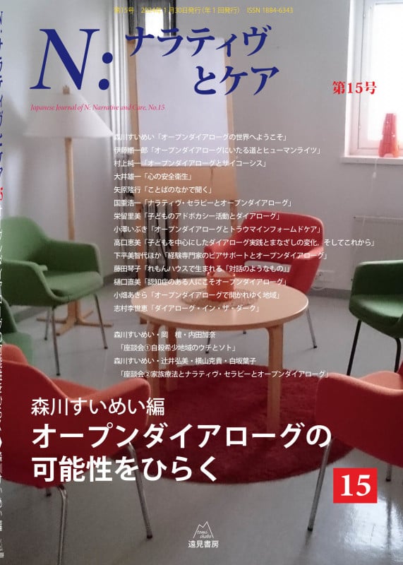 N:ナラティヴとケア 第15号 オープンダイアローグの可能性をひらく (N:ナラティヴとケア 15)