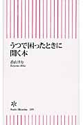 うつで困ったときに開く本 (朝日新書 209)