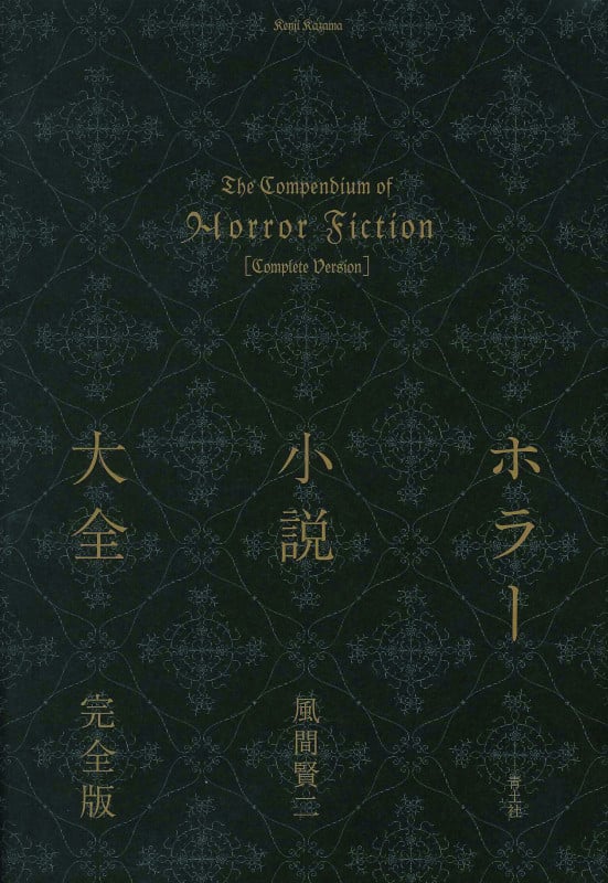 ホラー小説大全 完全版