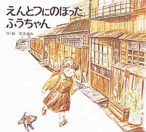 えんとつにのぼったふうちゃん (絵本のせかい)