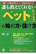 誰も教えてくれない「ペット」ビジネスの始め方・儲け方