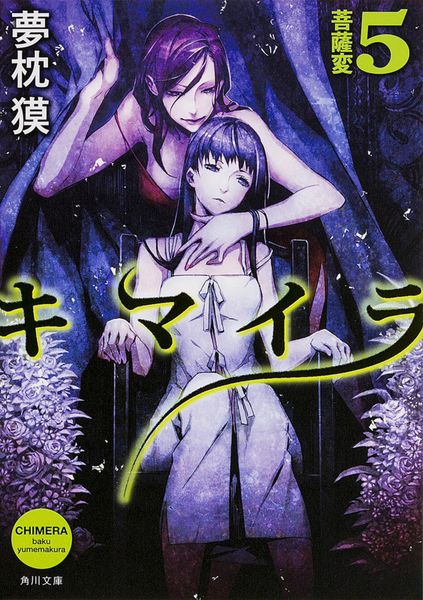 キマイラ 菩薩変 (5) (角川文庫)の詳細を見る
