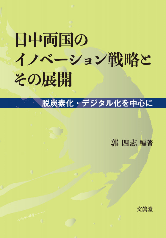 日中両国のイノベーション戦略とその展開 脱炭素化・デジタル化を中心に
