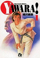 YAWARA! (1) (コミック文庫(青年))