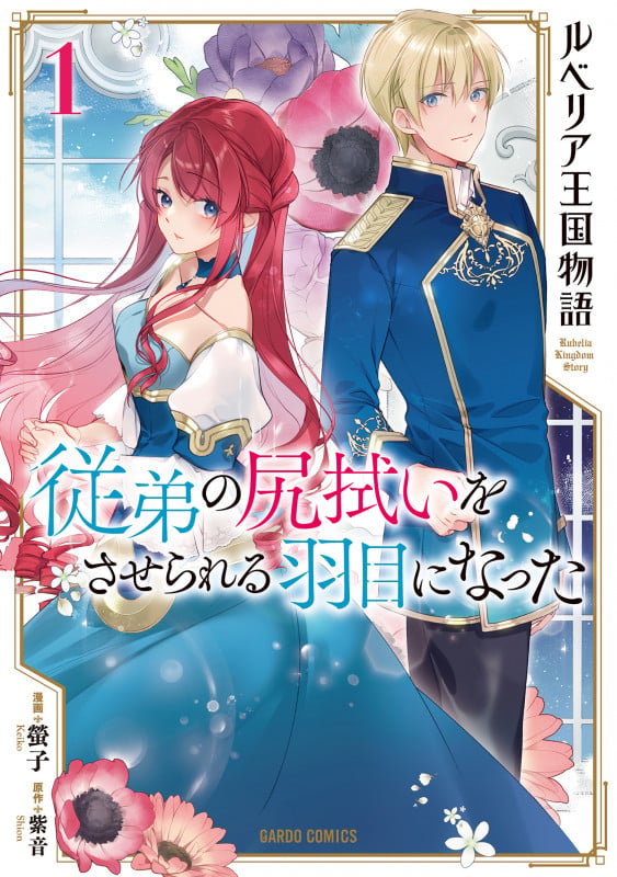 ルベリア王国物語 1 ~従弟の尻拭いをさせられる羽目になった~ (ガルドコミックス)