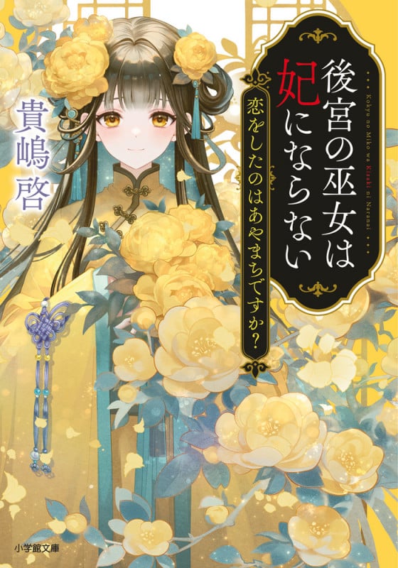 後宮の巫女は妃にならない 恋をしたのはあやまちですか? (小学館文庫)