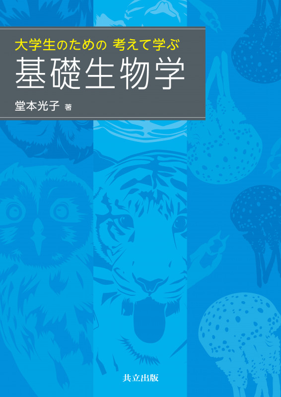 大学生のための考えて学ぶ基礎生物学
