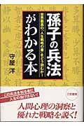 「孫子の兵法」がわかる本 世界最高の「人生戦略の書」をどう読むか!