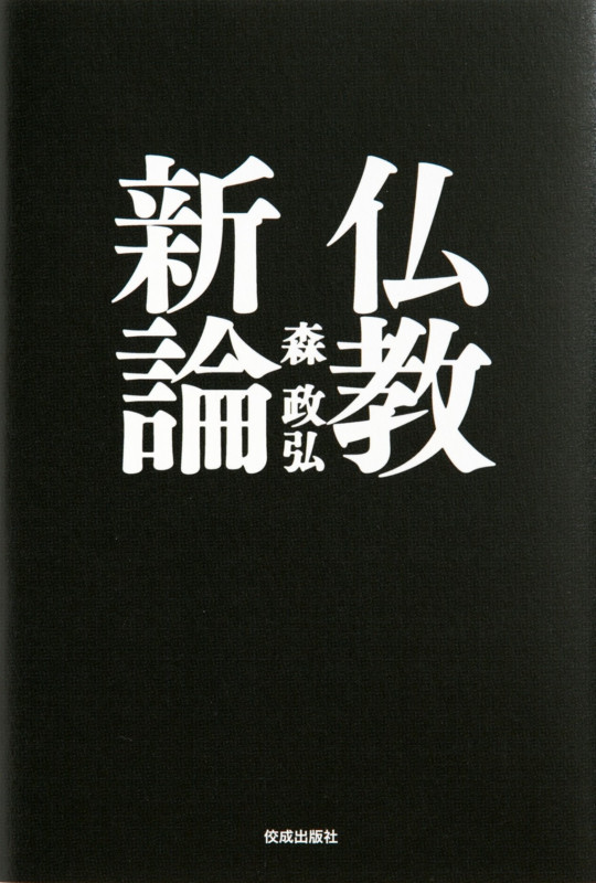 仏教新論