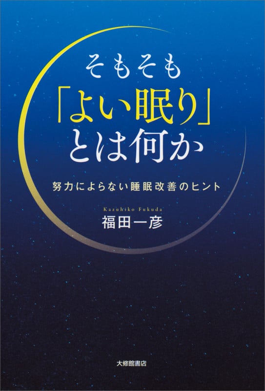 そもそも「よい眠り」とは何か 努力によらない睡眠改善のヒントの詳細を見る