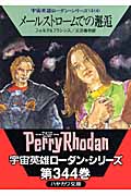 メ-ルストロームでの邂逅 (ハヤカワ文庫SF 宇宙英雄ローダン・シリーズ)