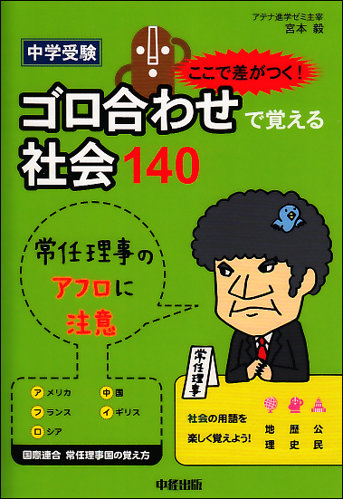 中学受験ここで差がつく!ゴロ合わせで覚える社会140