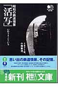 昭和の鉄道情景「活写」1 (枻文庫)
