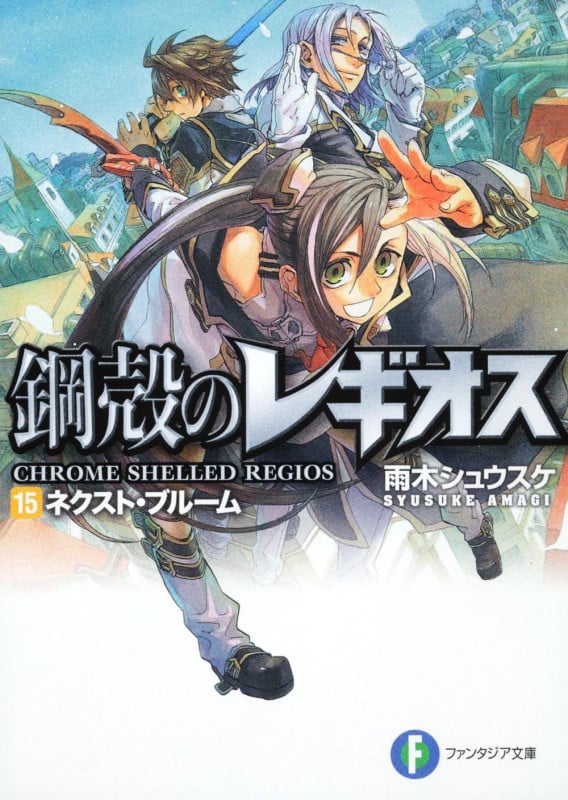 鋼殻のレギオス15 ネクスト・ブルーム (ファンタジア文庫)