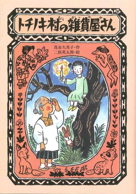 トチノキ村の雑貨屋さん