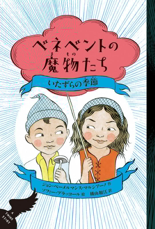 ベネベントの魔物たち いたずらの季節