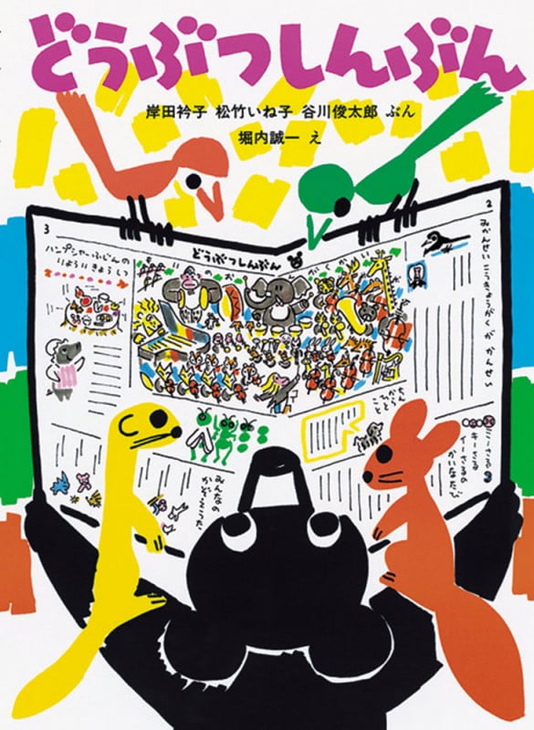 どうぶつしんぶん (日本傑作絵本シリーズ)