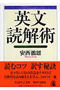 英文読解術 (ちくま学芸文庫)