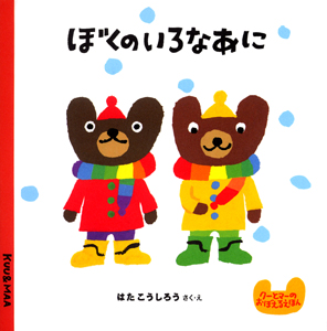 ぼくのいろなあに (クーとマーのおぼえるえほん 1)