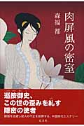 肉屏風の密室