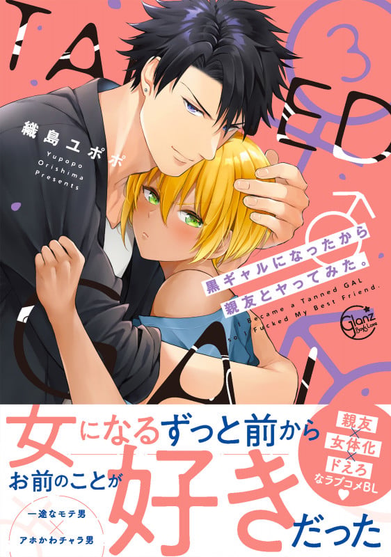 黒ギャルになったから親友とヤってみた。3 (Glanz BLcomics)