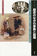 歴史のなかの家族と結婚 ジェンダーの視点から (叢書・「知」の森)
