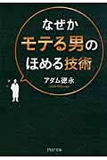 なぜかモテる男のほめる技術 (PHP文庫)