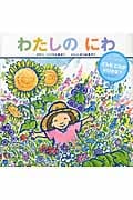 わたしのにわ