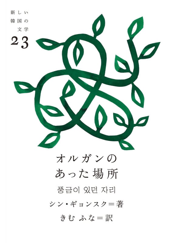 オルガンのあった場所 (新しい韓国の文学 23)
