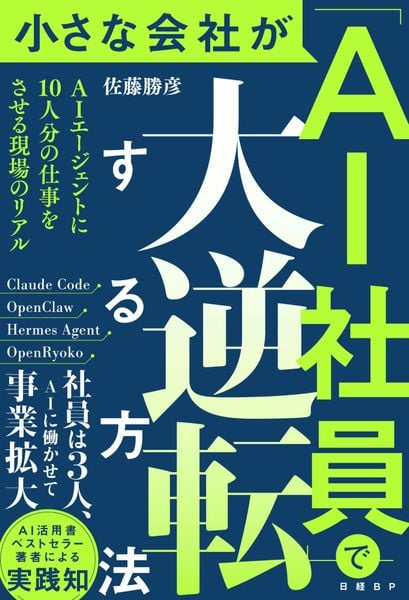 小さな会社が「AI社員」で大逆転する方法 AIエージェントに10人分の仕事をさせる現場のリアル
