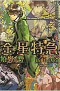 金星特急 4 (ウィングス文庫)
