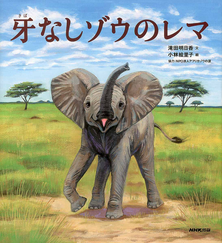 牙なしゾウのレマ
