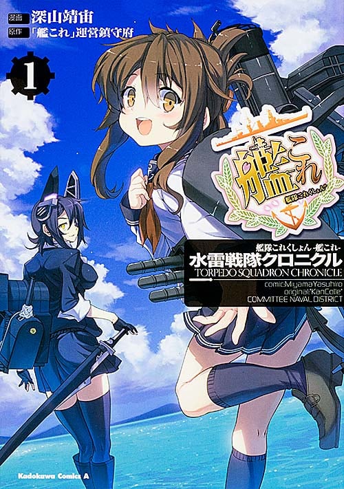 艦隊これくしょん-艦これ- 水雷戦隊クロニクル (1) (角川Cエース)