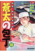 蒼太の包丁 18 (マンサンコミックス)