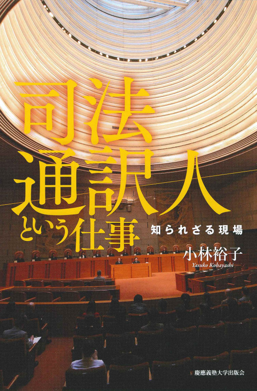 司法通訳人という仕事 知られざる現場