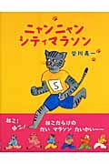 ニャンニャンシティマラソン