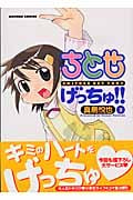 ちとせげっちゅ!! 3 (バンブーコミックス)