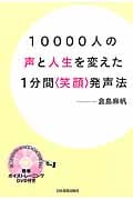 10000人の声と人生を変えた 1分間<笑顔>発声法