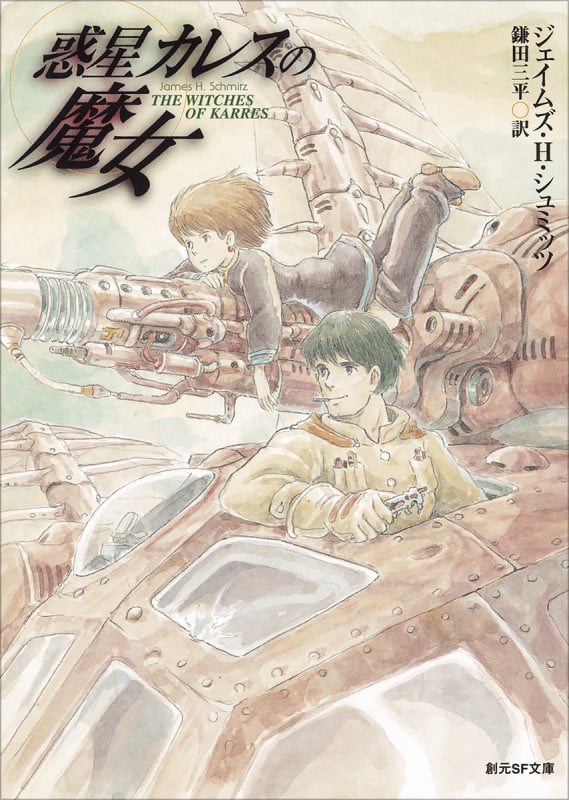 惑星カレスの魔女【新版】 (創元SF文庫)