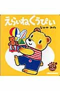 えらいねくうぴい (こぐまのくうぴい)
