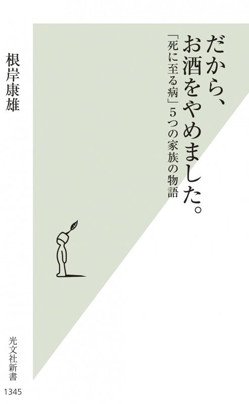 だから、お酒をやめました。 「死に至る病」5つの家族の物語 (光文社新書)