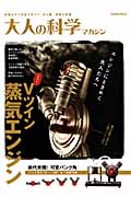 大人の科学マガジン Vツイン蒸気エンジン (学研ムック 大人の科学マガジンシリーズ)の詳細を見る