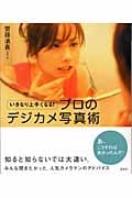 いきなり上手くなる!プロのデジカメ写真術