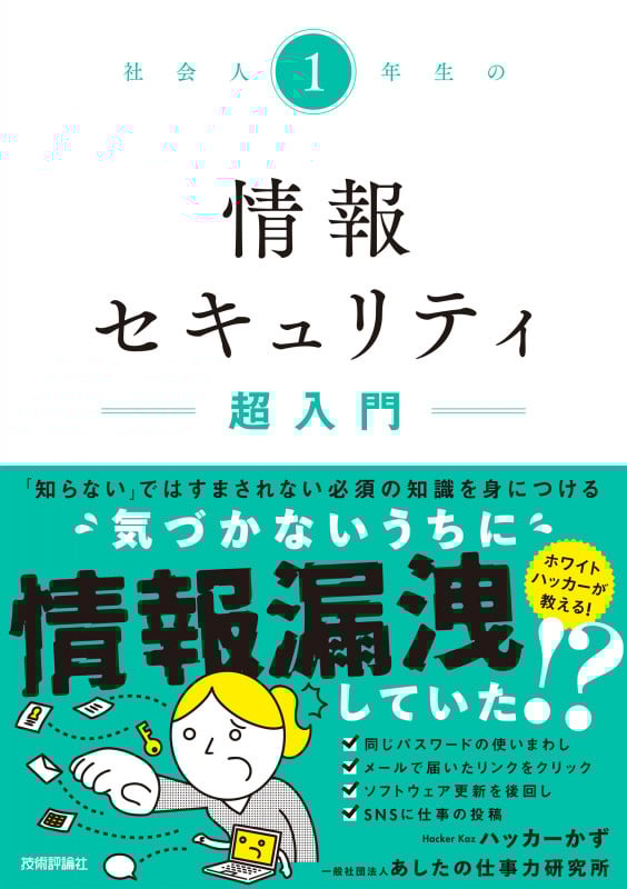 社会人1年生の情報セキュリティ超入門の詳細を見る
