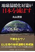 地球温暖化対策が日本を滅ぼす