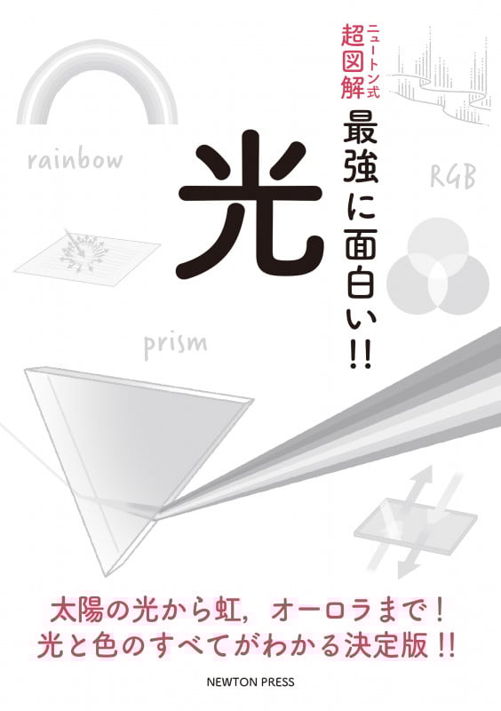 光 太陽の光から虹,オーロラまで!光と色のすべてがわかる決定版!! (ニュートン式 超図解 最強に面白い!!)
