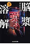 脳漿溶解 (下) (ぶんか社文庫)