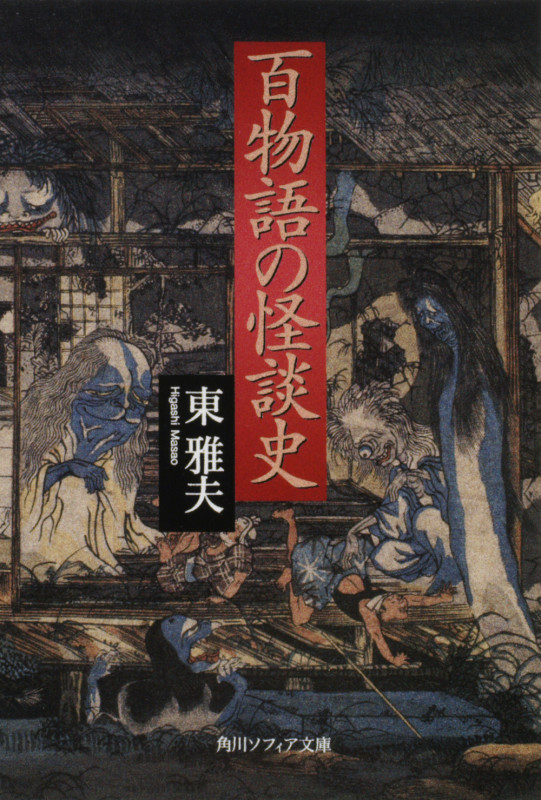 百物語の怪談史 (角川ソフィア文庫)の詳細を見る