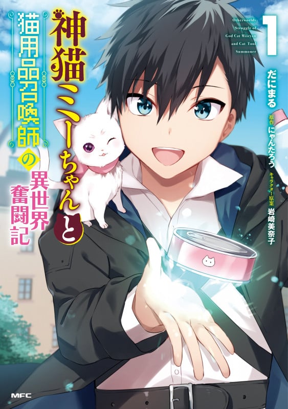 神猫ミーちゃんと猫用品召喚師の異世界奮闘記 1 (MFC)