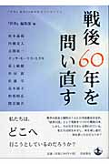 戦後60年を問い直す